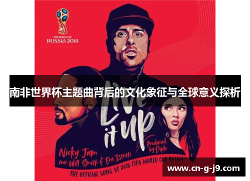 南非世界杯主题曲背后的文化象征与全球意义探析