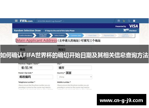 如何确认FIFA世界杯的确切开始日期及其相关信息查询方法