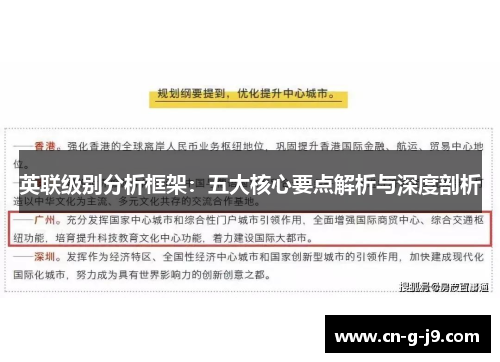 英联级别分析框架：五大核心要点解析与深度剖析
