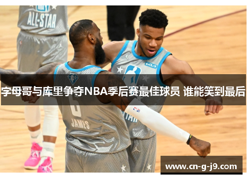 字母哥与库里争夺NBA季后赛最佳球员 谁能笑到最后 字母哥与库里争夺NBA季后赛最佳球员 谁能笑到最后
