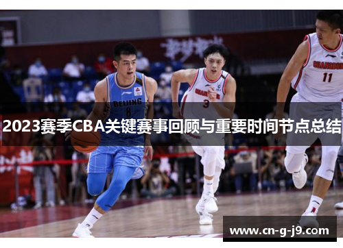 2023赛季CBA关键赛事回顾与重要时间节点总结