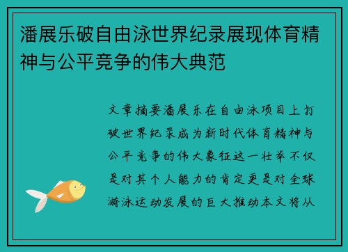 潘展乐破自由泳世界纪录展现体育精神与公平竞争的伟大典范