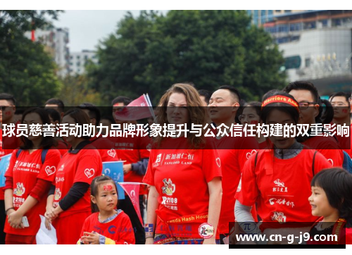 球员慈善活动助力品牌形象提升与公众信任构建的双重影响 球员慈善活动助力品牌形象提升与公众信任构建的双重影响