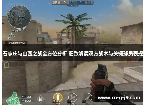 石家庄与山西之战全方位分析 细致解读双方战术与关键球员表现 石家庄与山西之战全方位分析 细致解读双方战术与关键球员表现