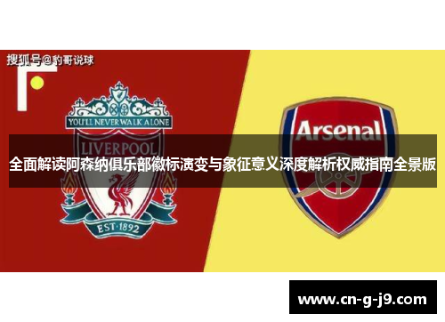 全面解读阿森纳俱乐部徽标演变与象征意义深度解析权威指南全景版 全面解读阿森纳俱乐部徽标演变与象征意义深度解析权威指南全景版