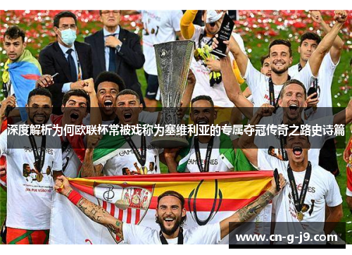 深度解析为何欧联杯常被戏称为塞维利亚的专属夺冠传奇之路史诗篇