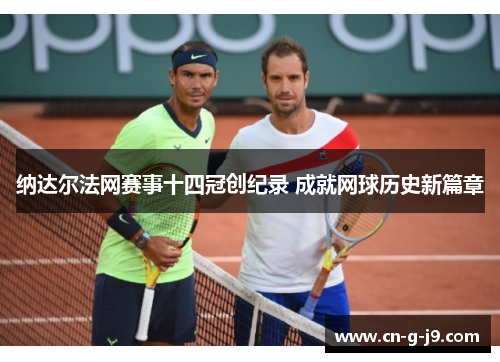 纳达尔法网赛事十四冠创纪录 成就网球历史新篇章