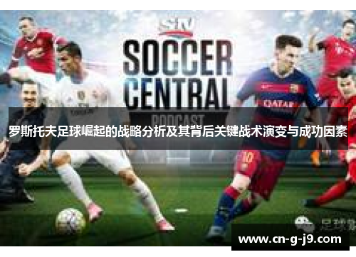 罗斯托夫足球崛起的战略分析及其背后关键战术演变与成功因素 罗斯托夫足球崛起的战略分析及其背后关键战术演变与成功因素