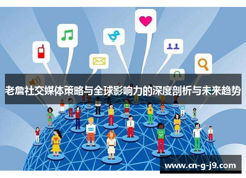 老詹社交媒体策略与全球影响力的深度剖析与未来趋势