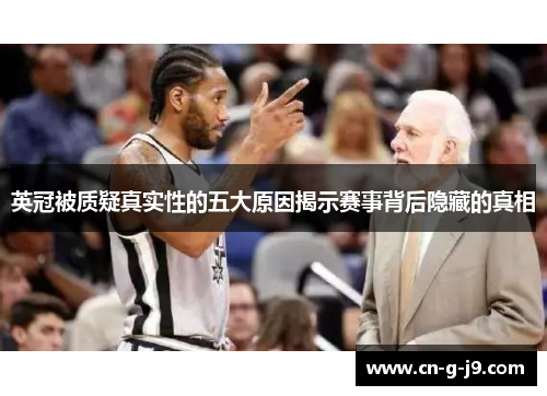 英冠被质疑真实性的五大原因揭示赛事背后隐藏的真相