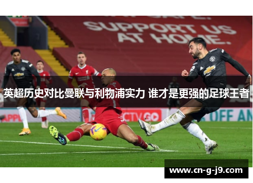 英超历史对比曼联与利物浦实力 谁才是更强的足球王者