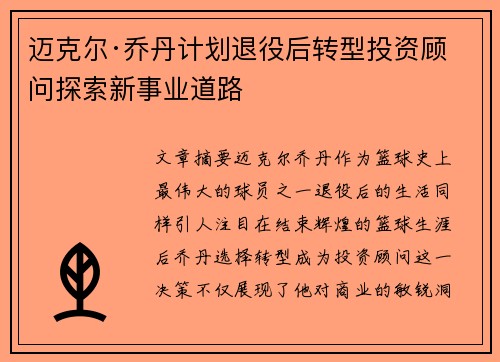 迈克尔·乔丹计划退役后转型投资顾问探索新事业道路