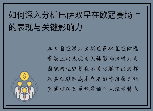如何深入分析巴萨双星在欧冠赛场上的表现与关键影响力