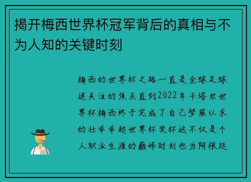揭开梅西世界杯冠军背后的真相与不为人知的关键时刻