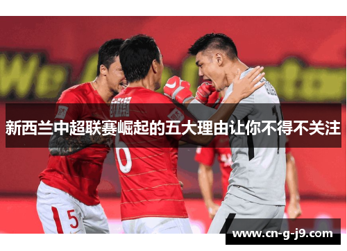 新西兰中超联赛崛起的五大理由让你不得不关注