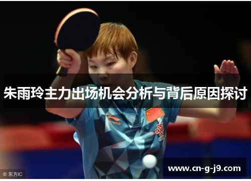 朱雨玲主力出场机会分析与背后原因探讨