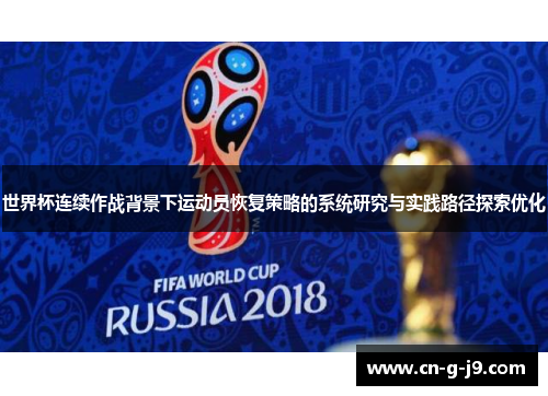 世界杯连续作战背景下运动员恢复策略的系统研究与实践路径探索优化