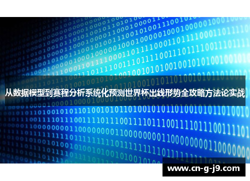 从数据模型到赛程分析系统化预测世界杯出线形势全攻略方法论实战