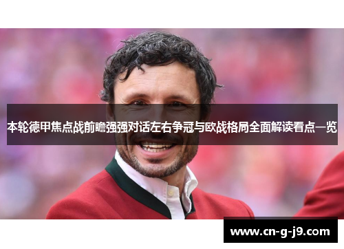 本轮德甲焦点战前瞻强强对话左右争冠与欧战格局全面解读看点一览