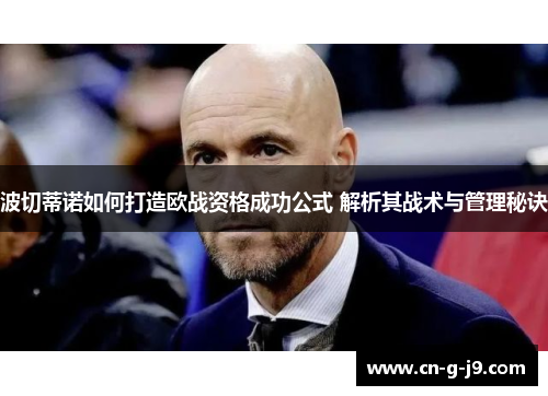 波切蒂诺如何打造欧战资格成功公式 解析其战术与管理秘诀