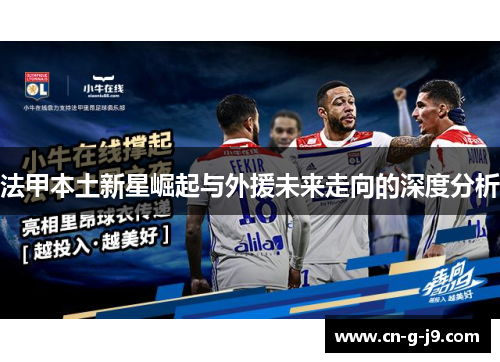 法甲本土新星崛起与外援未来走向的深度分析