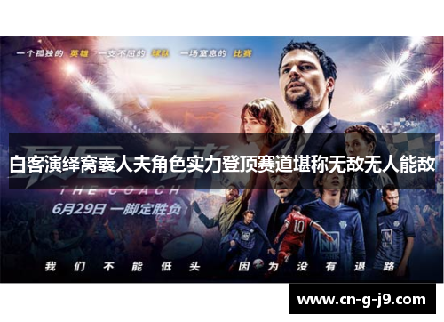 白客演绎窝囊人夫角色实力登顶赛道堪称无敌无人能敌