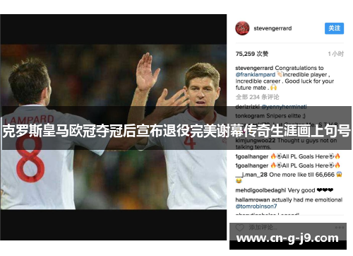 克罗斯皇马欧冠夺冠后宣布退役完美谢幕传奇生涯画上句号