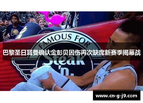 巴黎圣日耳曼确认金彭贝因伤再次缺席新赛季揭幕战