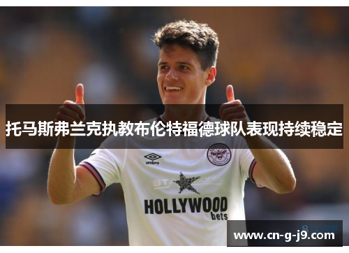 托马斯弗兰克执教布伦特福德球队表现持续稳定