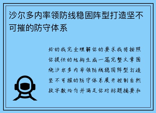 沙尔多内率领防线稳固阵型打造坚不可摧的防守体系