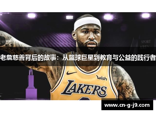 老詹慈善背后的故事：从篮球巨星到教育与公益的践行者