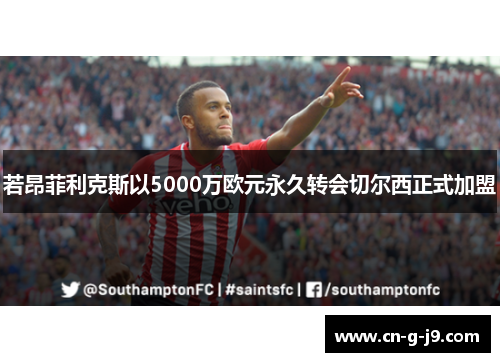 若昂菲利克斯以5000万欧元永久转会切尔西正式加盟