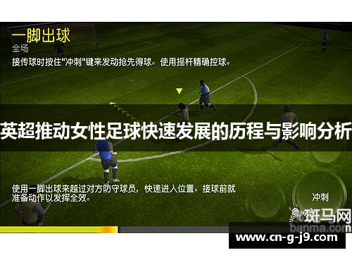 英超推动女性足球快速发展的历程与影响分析