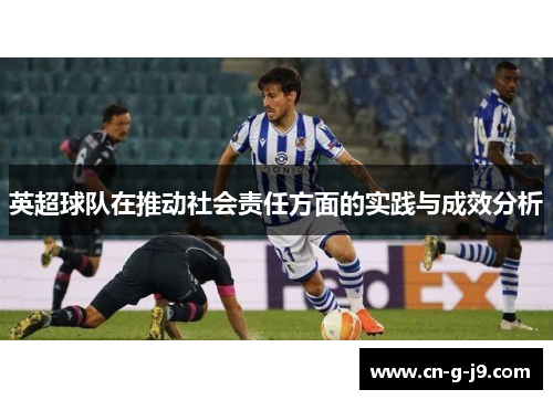 英超球队在推动社会责任方面的实践与成效分析