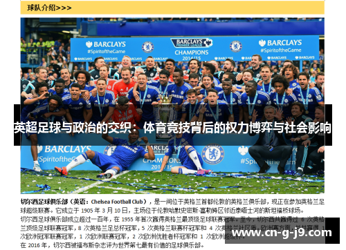 英超足球与政治的交织：体育竞技背后的权力博弈与社会影响