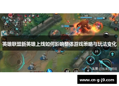 英雄联盟新英雄上线如何影响整体游戏策略与玩法变化