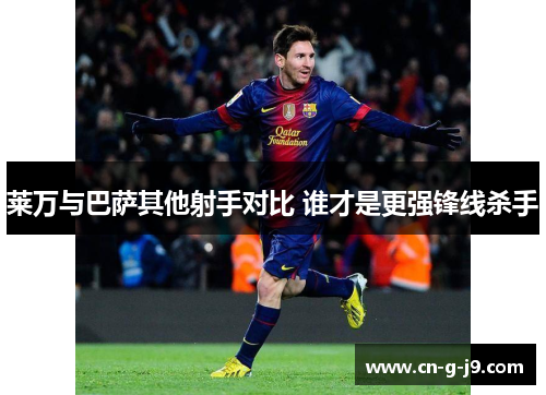 莱万与巴萨其他射手对比 谁才是更强锋线杀手