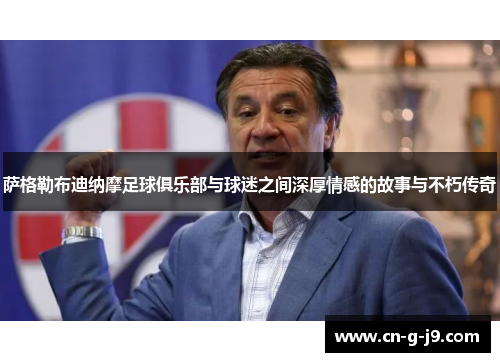 萨格勒布迪纳摩足球俱乐部与球迷之间深厚情感的故事与不朽传奇