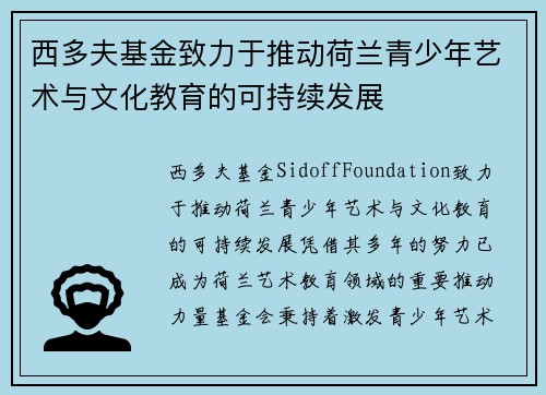 西多夫基金致力于推动荷兰青少年艺术与文化教育的可持续发展