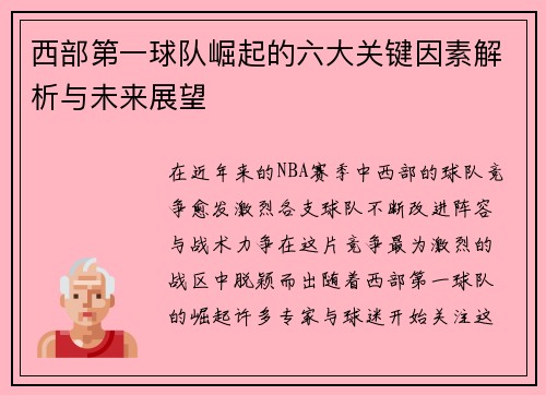 西部第一球队崛起的六大关键因素解析与未来展望