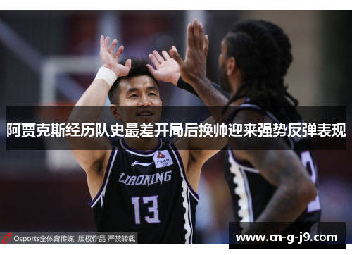 阿贾克斯经历队史最差开局后换帅迎来强势反弹表现 阿贾克斯经历队史最差开局后换帅迎来强势反弹表现
