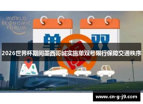 2026世界杯期间墨西哥城实施单双号限行保障交通秩序 2026世界杯期间墨西哥城实施单双号限行保障交通秩序