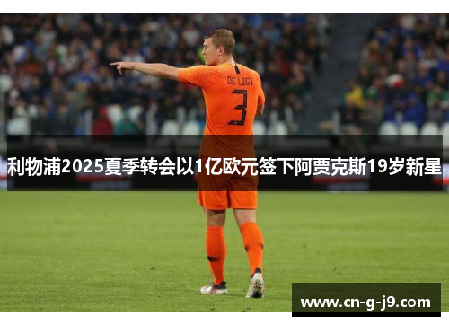 利物浦2025夏季转会以1亿欧元签下阿贾克斯19岁新星
