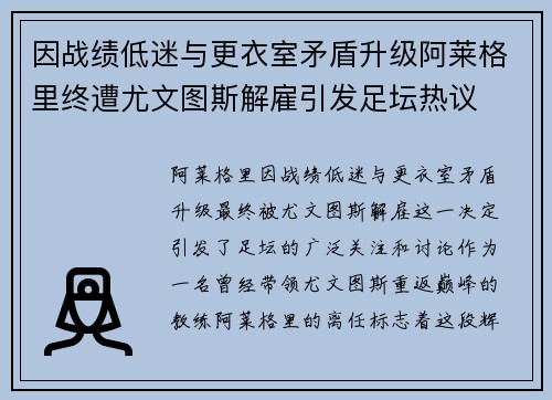 因战绩低迷与更衣室矛盾升级阿莱格里终遭尤文图斯解雇引发足坛热议 因战绩低迷与更衣室矛盾升级阿莱格里终遭尤文图斯解雇引发足坛热议