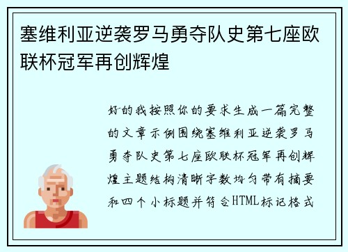塞维利亚逆袭罗马勇夺队史第七座欧联杯冠军再创辉煌 塞维利亚逆袭罗马勇夺队史第七座欧联杯冠军再创辉煌
