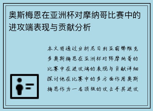 奥斯梅恩在亚洲杯对摩纳哥比赛中的进攻端表现与贡献分析 奥斯梅恩在亚洲杯对摩纳哥比赛中的进攻端表现与贡献分析