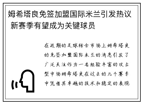 姆希塔良免签加盟国际米兰引发热议 新赛季有望成为关键球员