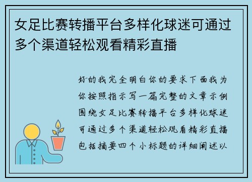 女足比赛转播平台多样化球迷可通过多个渠道轻松观看精彩直播 女足比赛转播平台多样化球迷可通过多个渠道轻松观看精彩直播