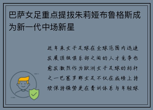 巴萨女足重点提拔朱莉娅布鲁格斯成为新一代中场新星 巴萨女足重点提拔朱莉娅布鲁格斯成为新一代中场新星
