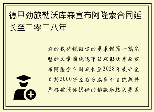 德甲劲旅勒沃库森宣布阿隆索合同延长至二零二八年 德甲劲旅勒沃库森宣布阿隆索合同延长至二零二八年
